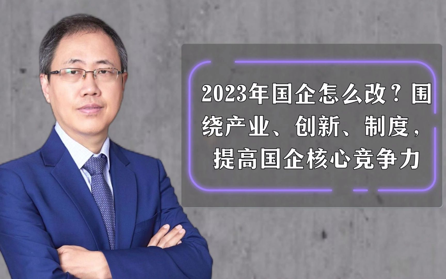 2023年国企怎么改?围绕产业、创新、制度,提高国企核心竞争力哔哩哔哩bilibili