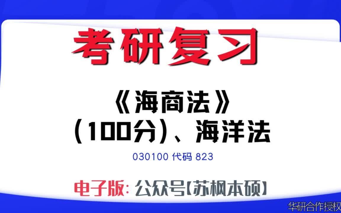 如何复习《海商法(100分)、海洋法(50分)》?030100考研资料大全,代码823历年考研真题+复习大纲+内部笔记+题库模拟题哔哩哔哩bilibili