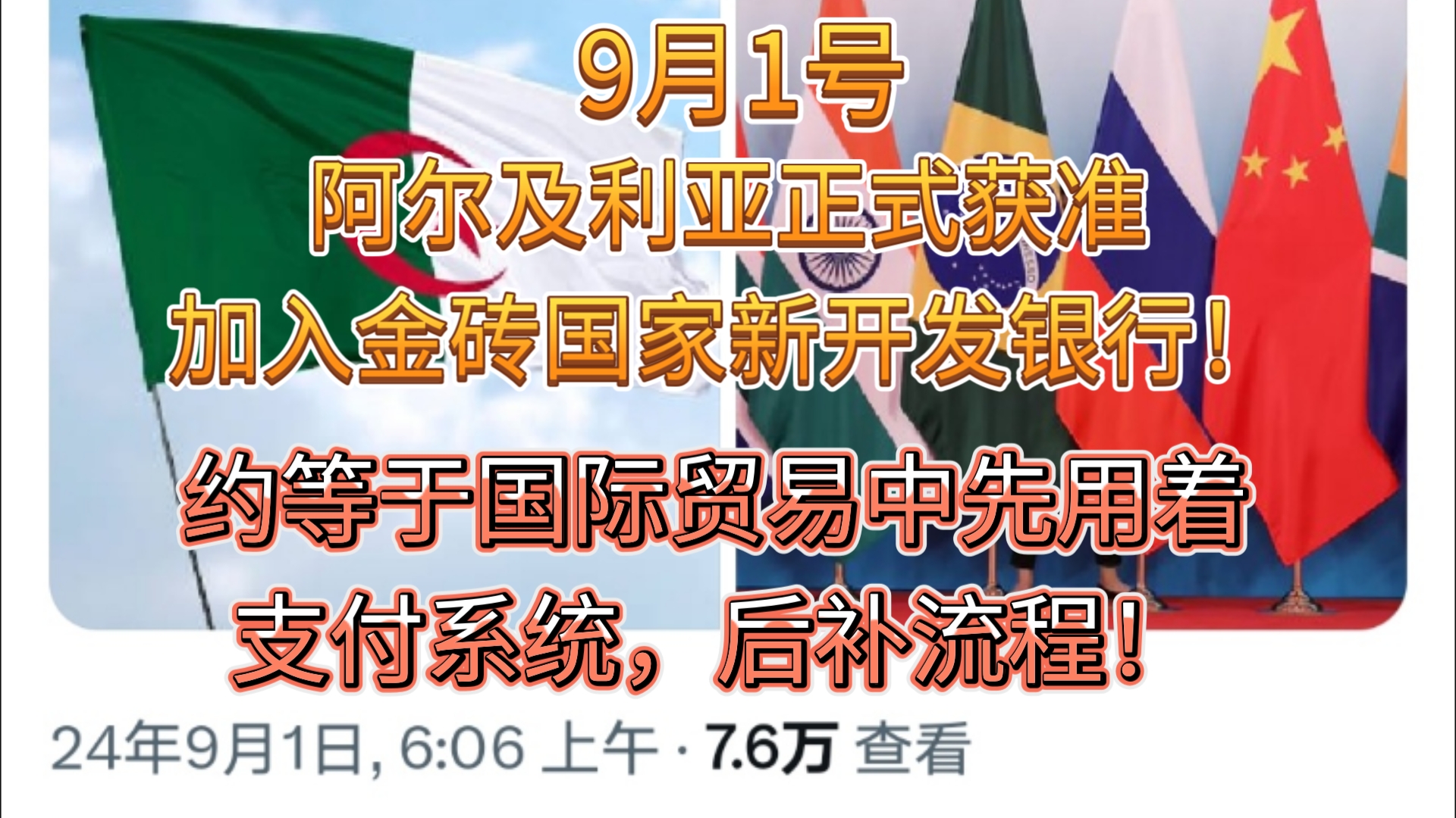 重大信息!9月1号阿尔及利亚正式获准加入金砖国家新开发银行!约等于先使用后补流程!哔哩哔哩bilibili