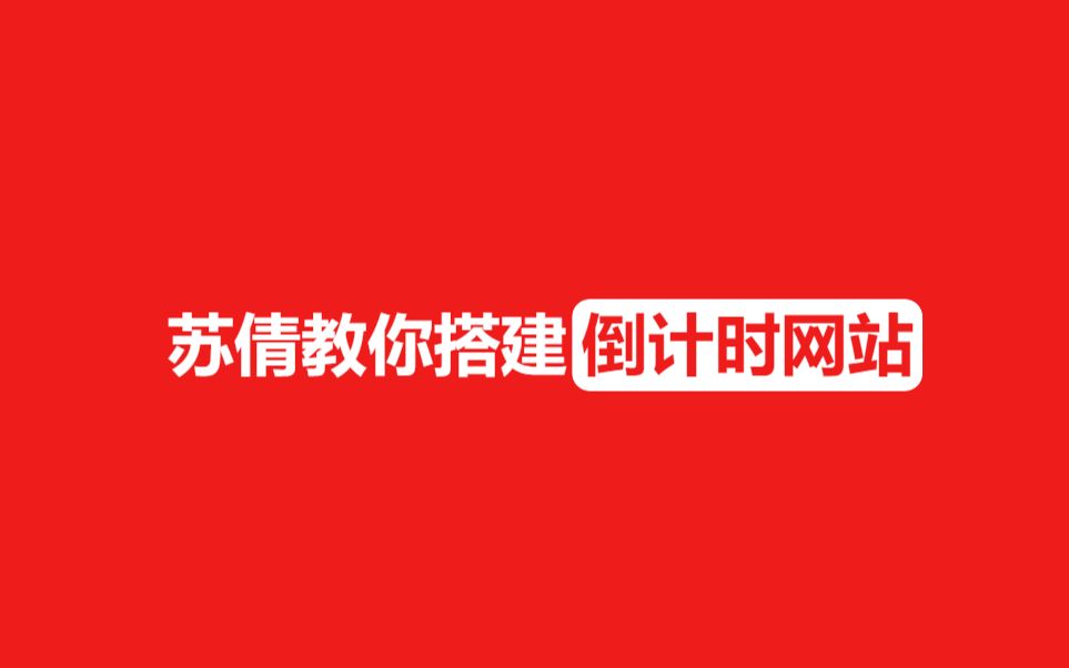 如何搭建一个“高考倒计时”网站哔哩哔哩bilibili