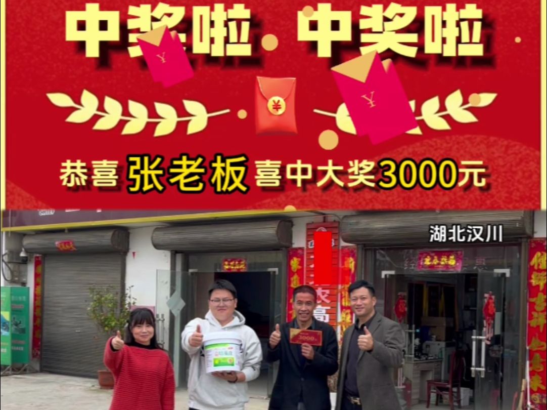 中奖啦 恭喜湖北汉川张老板喜提大奖