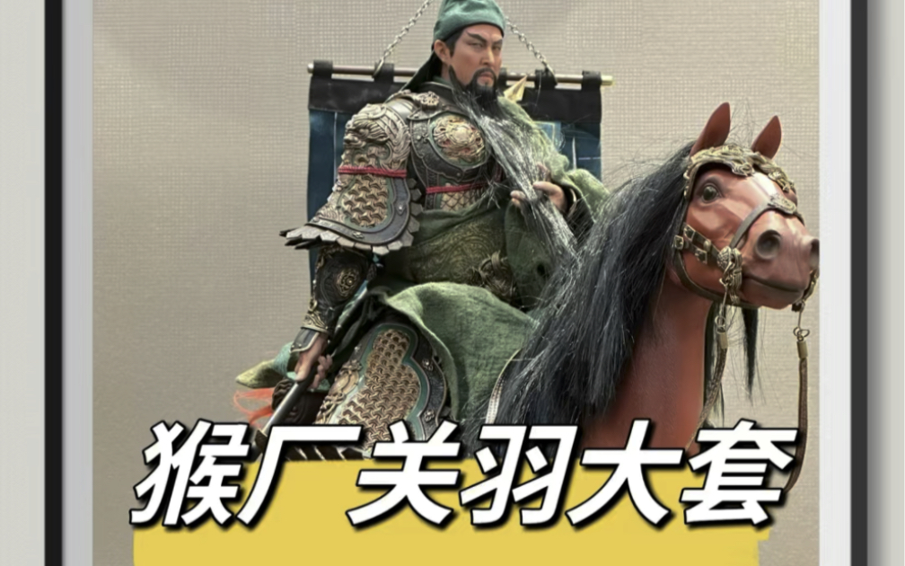 【拿铁模玩】猴厂inflamestoys 关羽 关云长 人马豪华大套测评