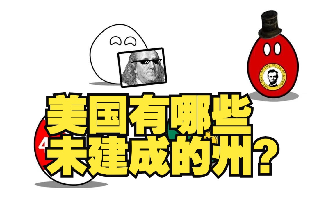 美国有哪些未建成的州?哔哩哔哩bilibili