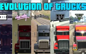 Descargar video: 【授权搬运】GTA系列中卡车&大型货车的演变史