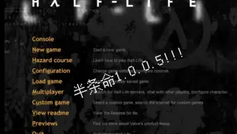 【Half-Life】这界面，爷青回！！！
