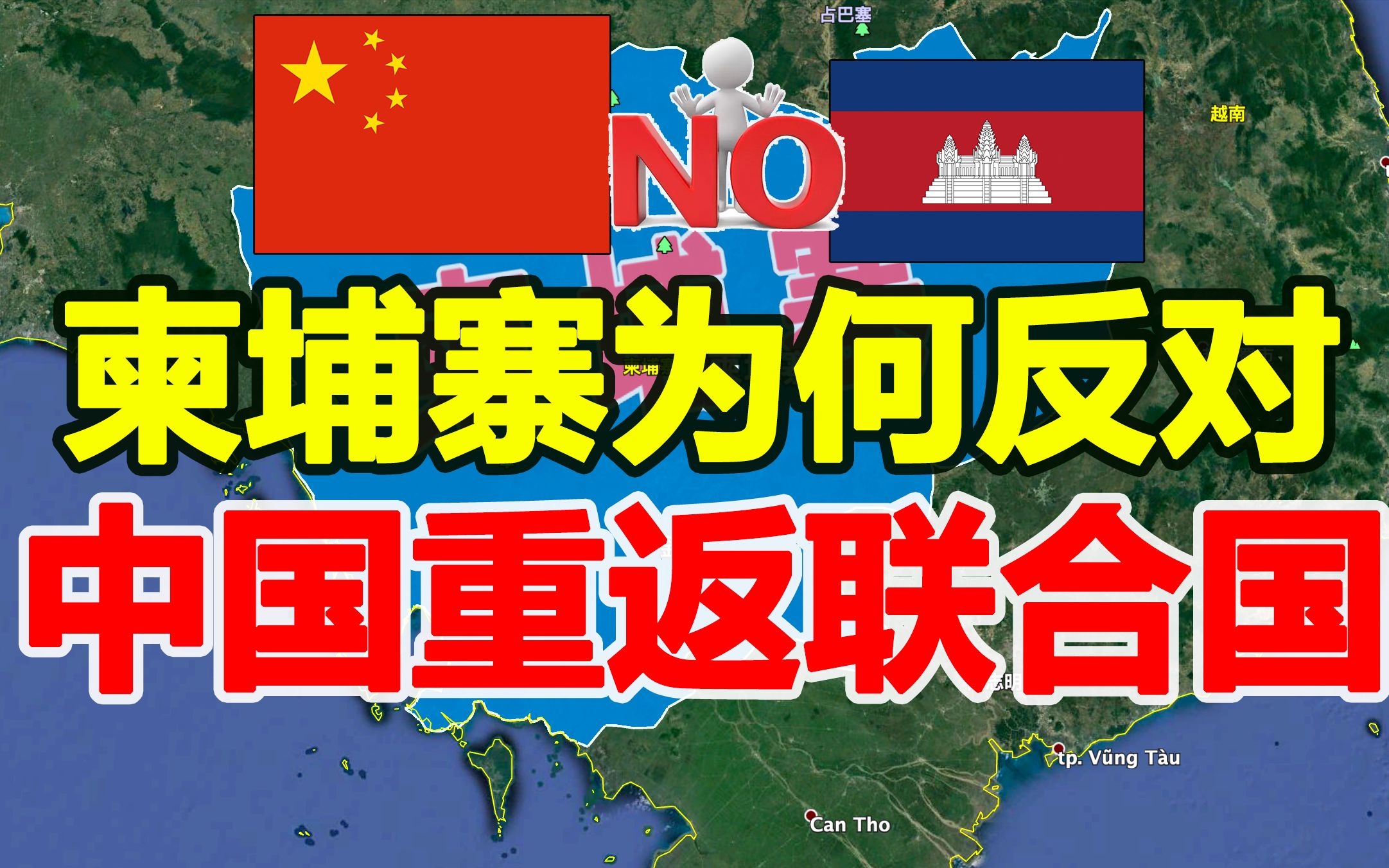 柬埔寨:被国人亲切称为“柬铁”,但为何反对中国重返联合国?哔哩哔哩bilibili