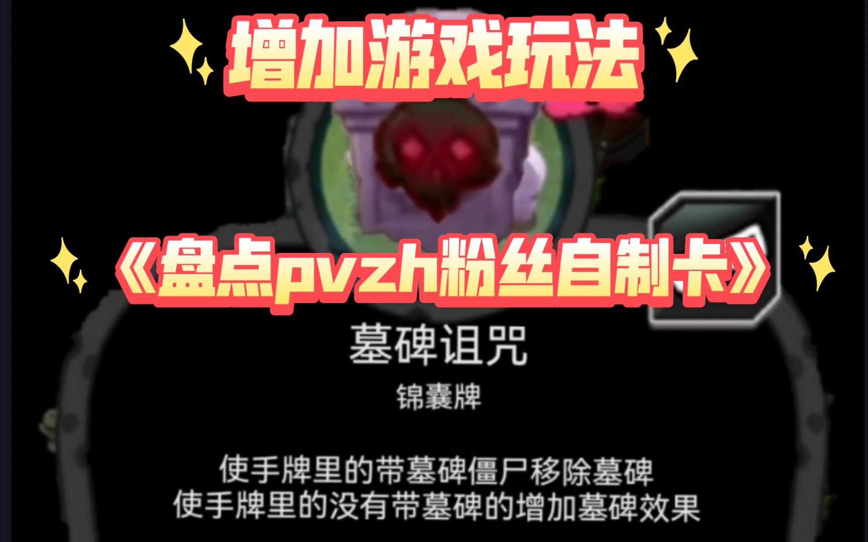 《盘点pvzh粉丝自制卡》哟吼!粉丝自制卡来了!看看新粉丝卡怎么样吧!手机游戏热门视频