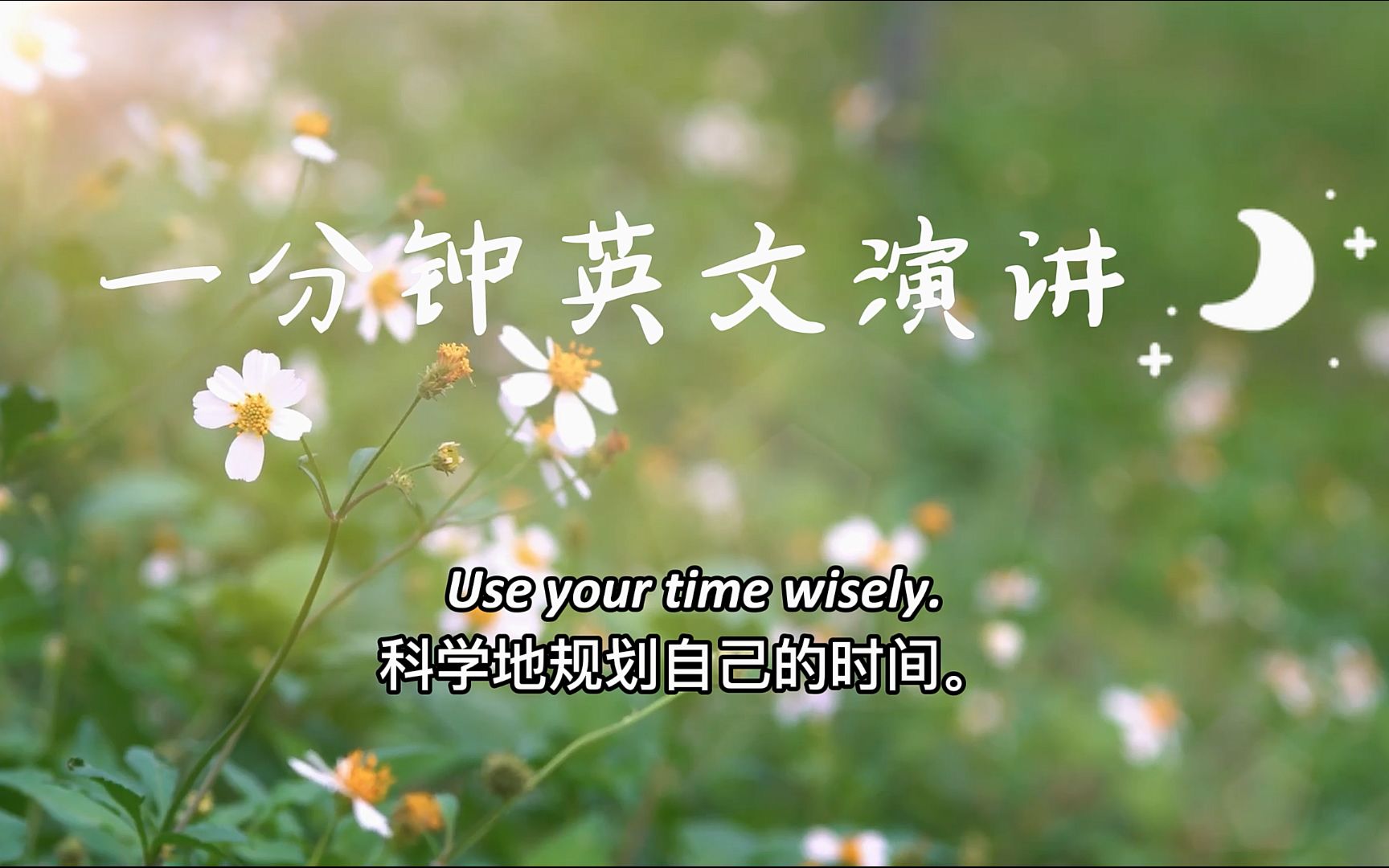 [图]一分钟英文演讲：Use your time wisely