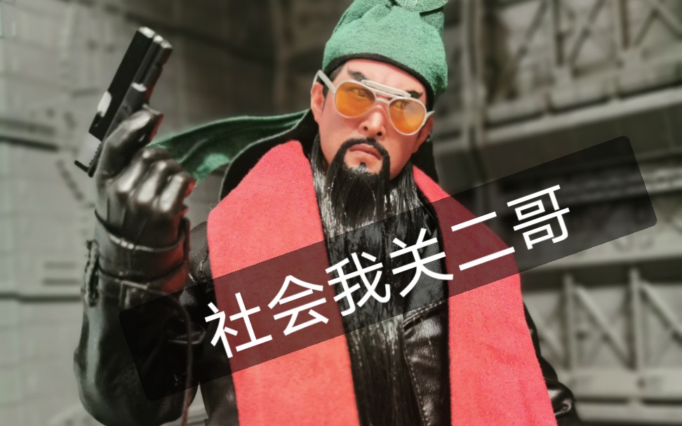 武财神-社会我二哥