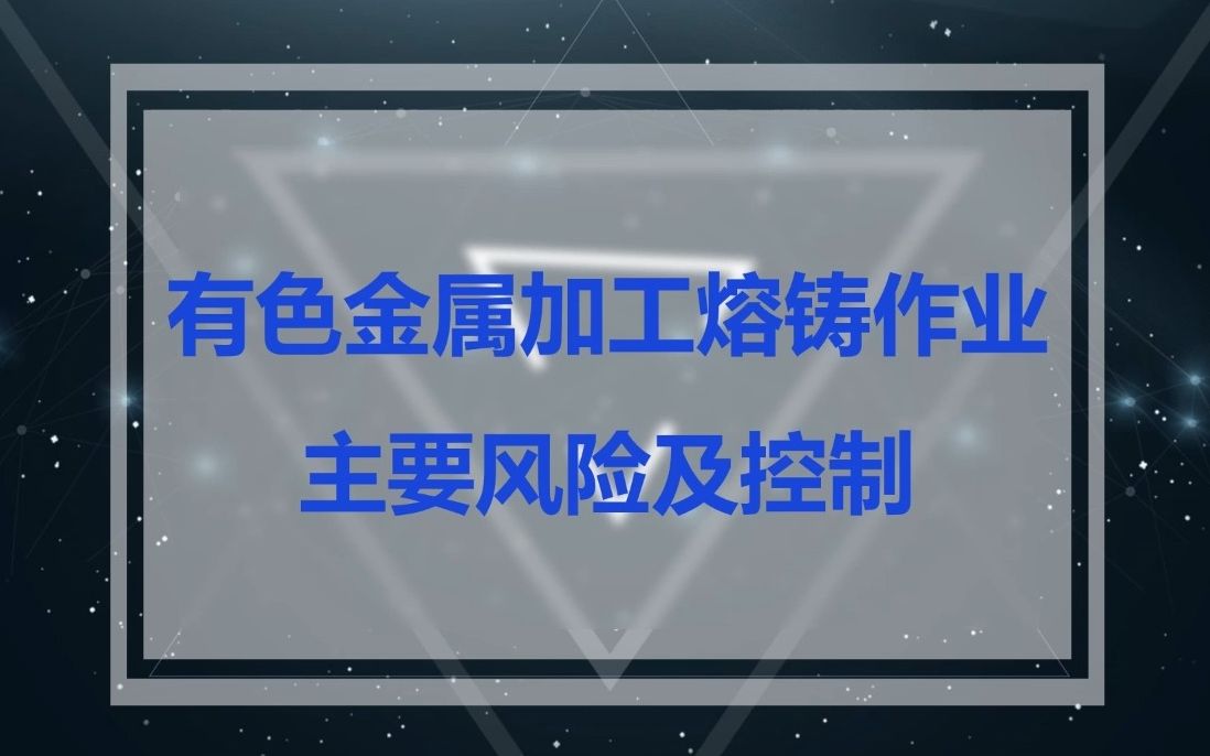 有色金属加工熔铸作业主要风险及控制哔哩哔哩bilibili