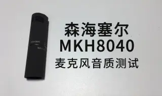 Video herunterladen: 森海塞尔MKH8040、MKH416、MKH60麦克风音质对比测试