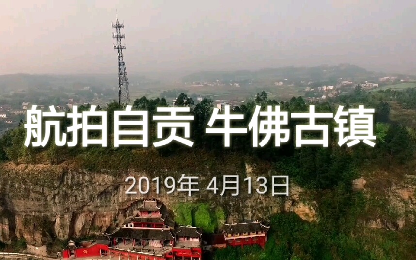 航拍 自贡牛佛古镇