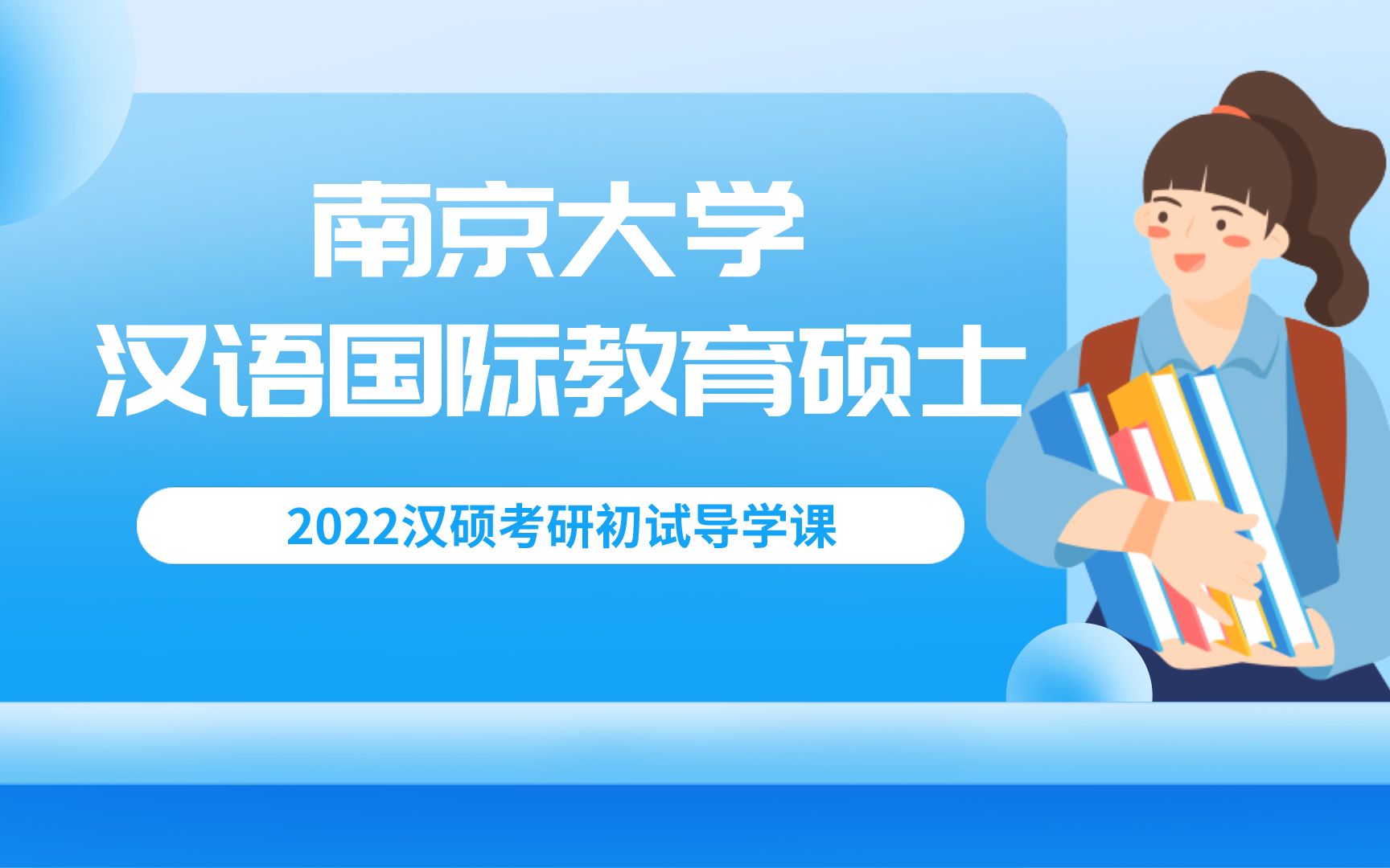 2022年南京大学考研汉语国际教育硕士南大汉硕考研初试导学课哔哩哔哩bilibili