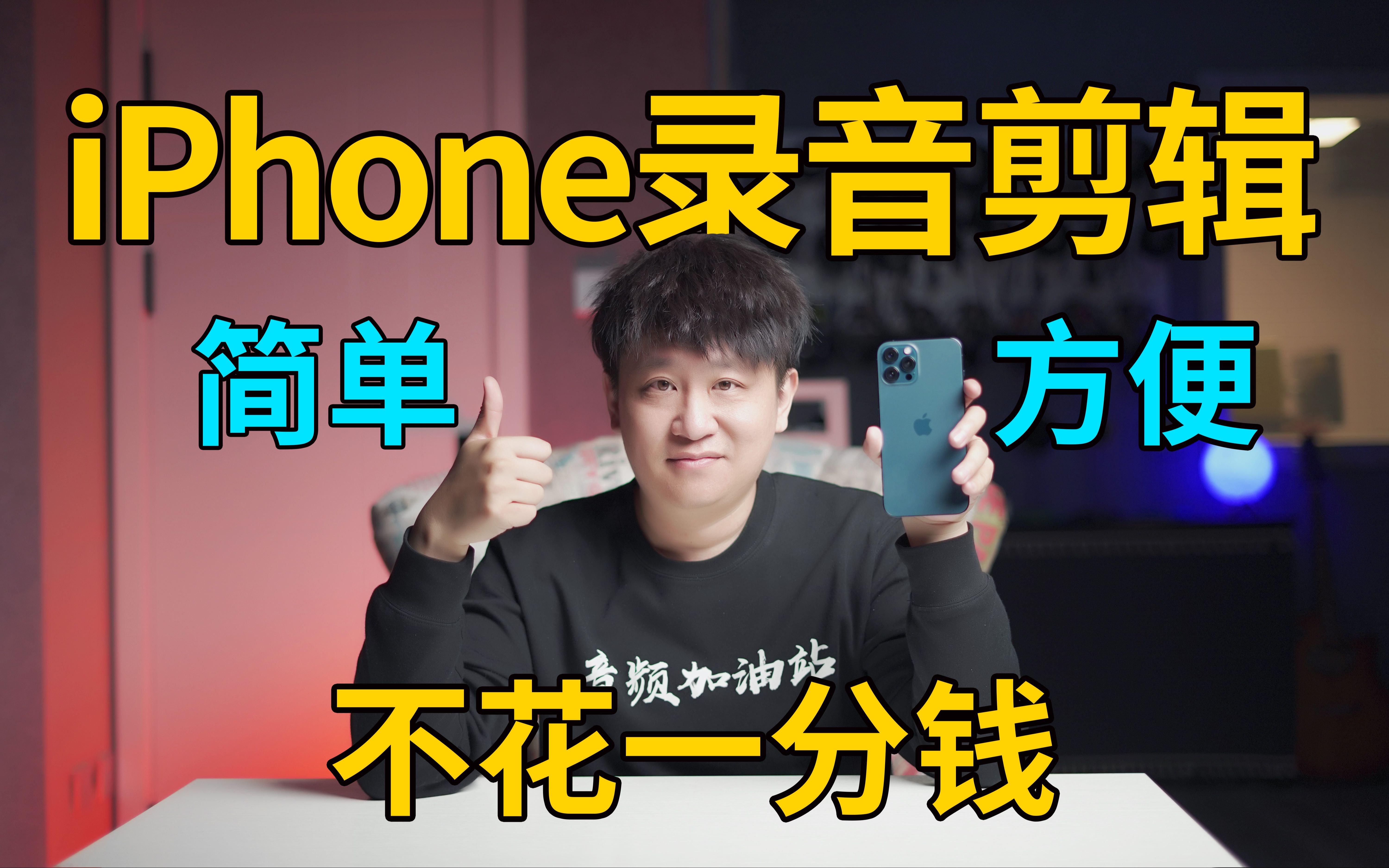 [图]如何使用iPhone录音、剪辑、编辑音频？不花一分钱帮你搞定！【音频加油站】