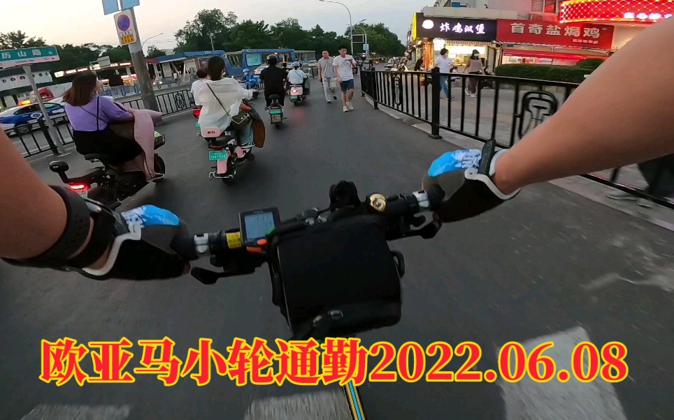 欧亚马公路小轮通勤2022.06.08哔哩哔哩bilibili