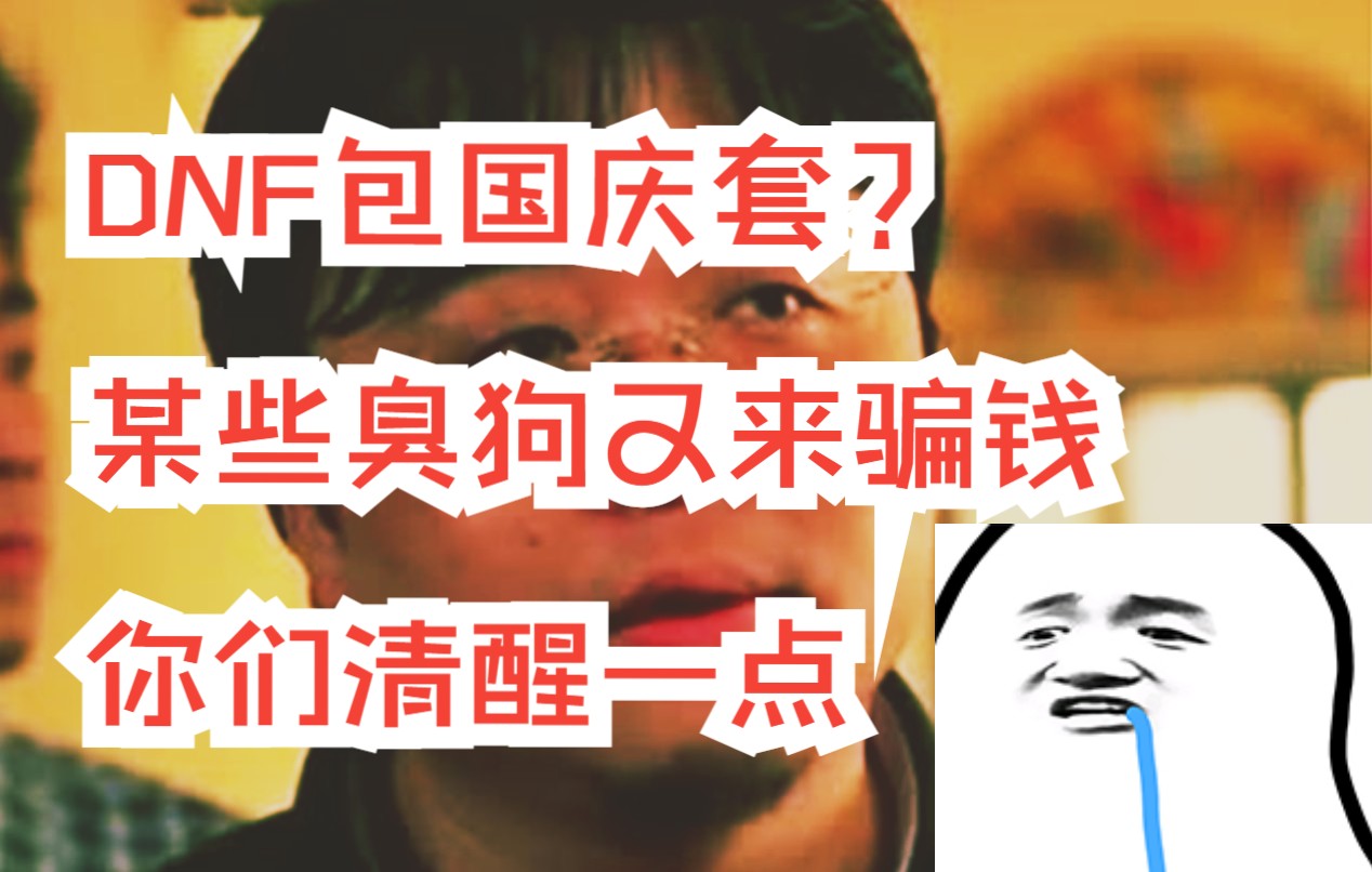 【DNF】包国庆套??如何骗你押金,大主播同流合污哔哩哔哩bilibiliDNF