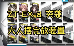 Download Video: ZT-EX-8突袭 六人摆完放装置 简单好抄