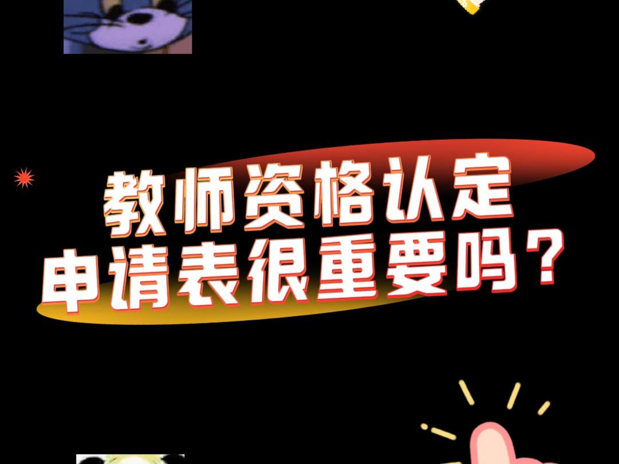 教师资格认定申请表很重要吗?哔哩哔哩bilibili