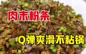 Download Video: 一道平民菜肉末炒粉条，没有华丽步骤，爽滑不粘锅，筋道有劲