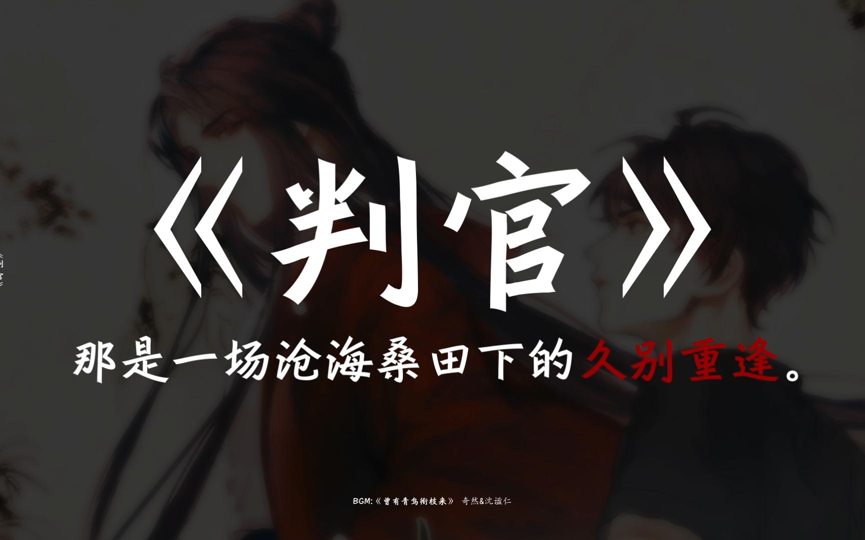 那是一场,沧海桑田下的久别重逢 |《判官》#语录