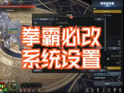 Video herunterladen: 【命运方舟】玩拳霸应该改的系统设置