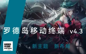 【明日方舟工具箱v4.3】罗德岛移动终端更新简报