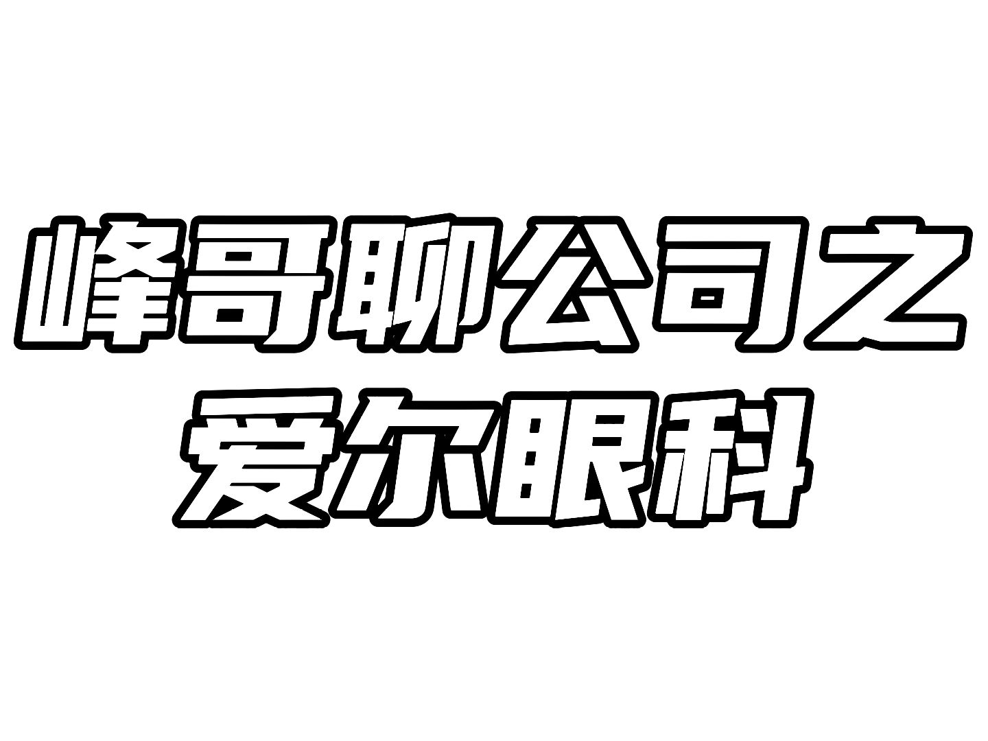 爱尔眼科:公司号称“眼茅”,算不算一个好公司?哔哩哔哩bilibili