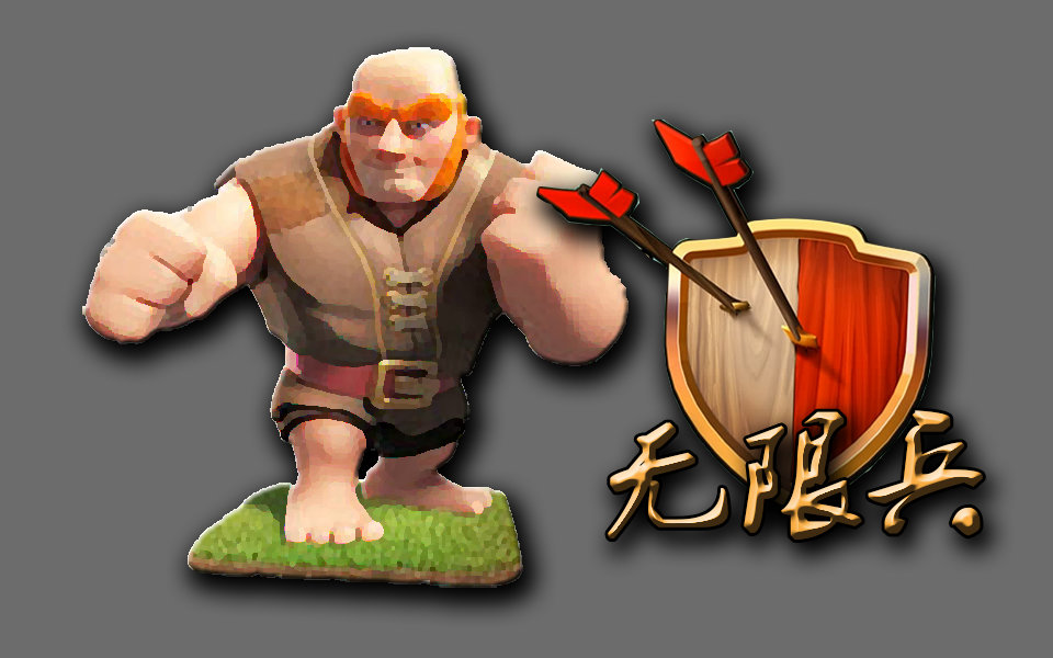 【孩纸菌】部落冲突之假如无限兵:巨人【附bgm】