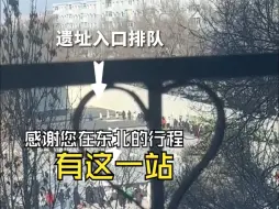 Download Video: 侵华日军七三一部队遗址前排起长队 哈尔滨不止有冰雪中的欢乐