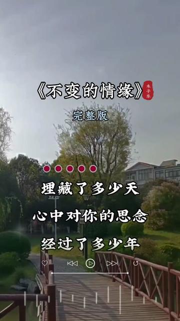 用音乐诉说情感 #不变的情缘 #老歌回顾 #木子乐 #好歌推荐