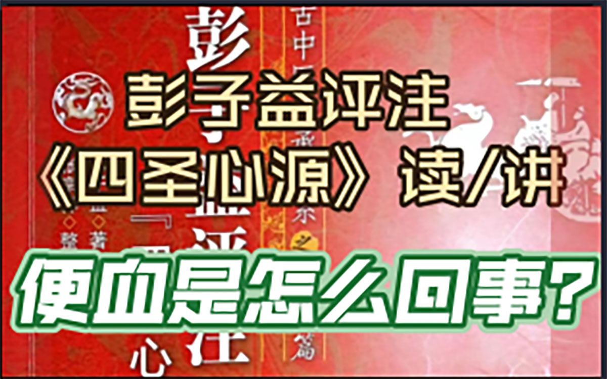 [图]便血是怎么回事？彭子益评注《四圣心源》劳伤解·便血