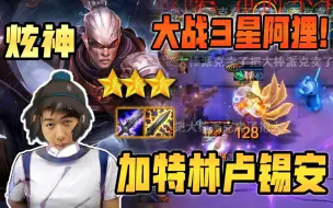 Tải video: 【炫神】3星剑士卢锡安，一秒5枪，哒哒哒冒蓝火！不愧是国服第一枪！建议学习，云顶之弈