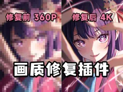 Download Video: 【画质修复】4K超高清画质修复插件！轻松转码，想要啥画质就有啥画质！再也不用担心马赛克啦！