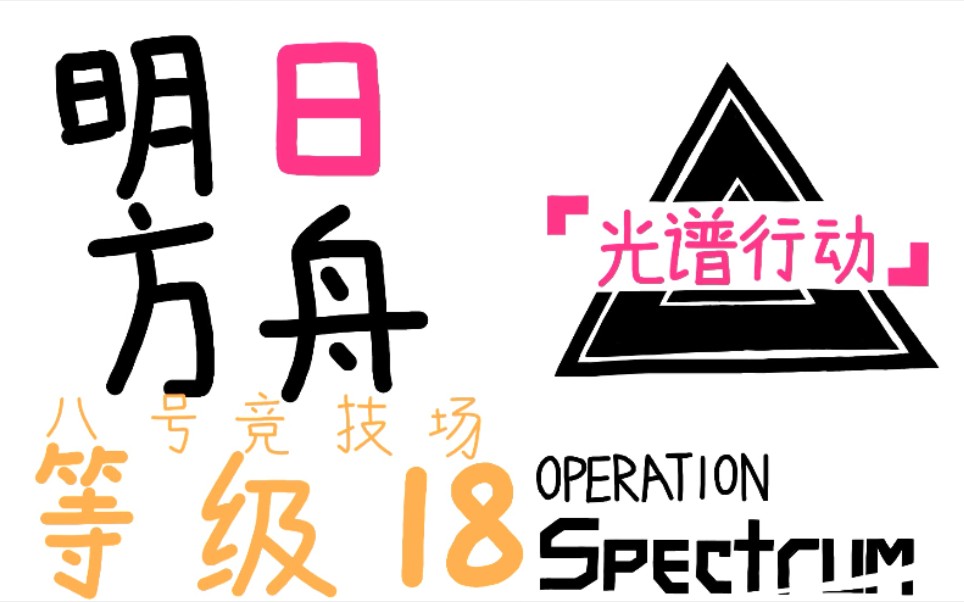 【光谱行动】八号竞技场等级18(凯尔希单核)