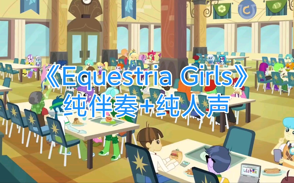 [图]《Equestria Girls》纯伴奏+去伴奏