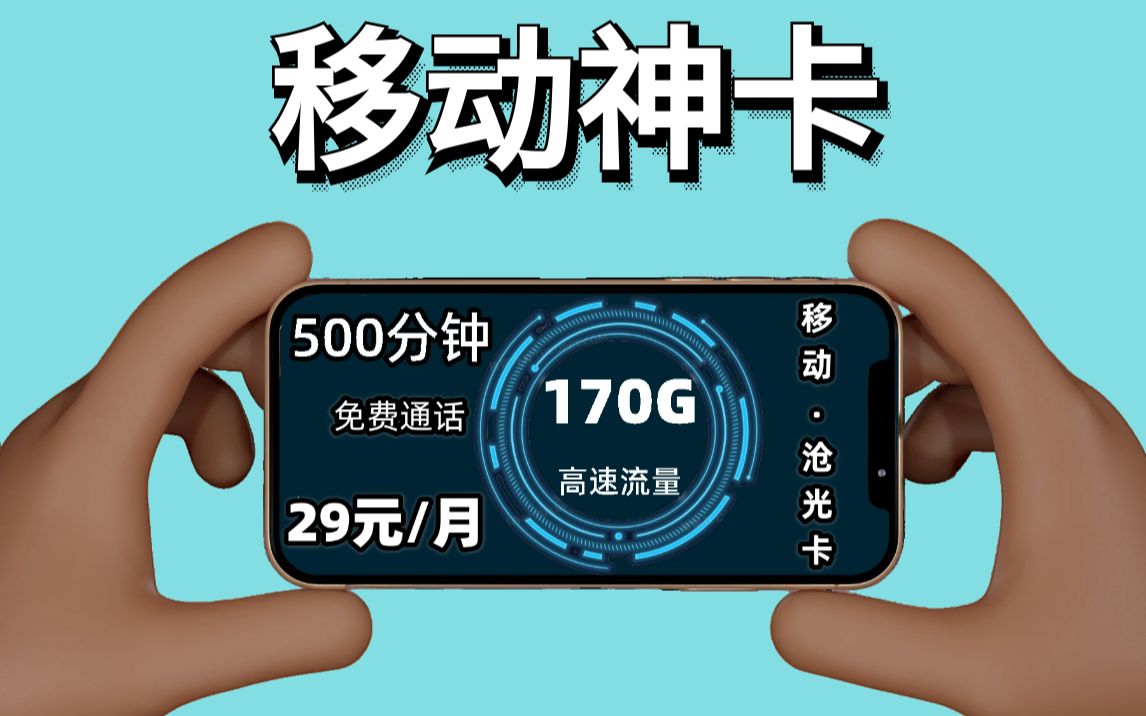 【移动神卡】170G流量+500分钟免费通话,想要移动流量卡的小伙伴看过来!哔哩哔哩bilibili