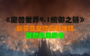 Download Video: 《魔兽世界-9.1统御之链》刻希亚坐骑-暴怒的重殴者获取攻略