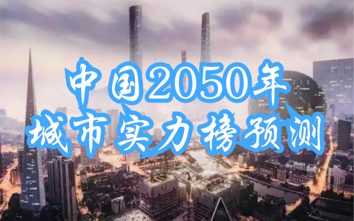 (中国城市系列)中国2050年城市实力榜预测,上海北京广州深圳香港依旧一线,东部城市起飞!哔哩哔哩bilibili