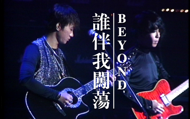 [图]Beyond Live 1991《谁伴我闯荡》CD官方音源+第五场录音合成版