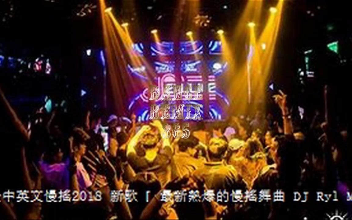 [图]全中英文慢搖2018 新歌『 最新熱爆的慢搖舞曲 』 DJ Ryl MIX