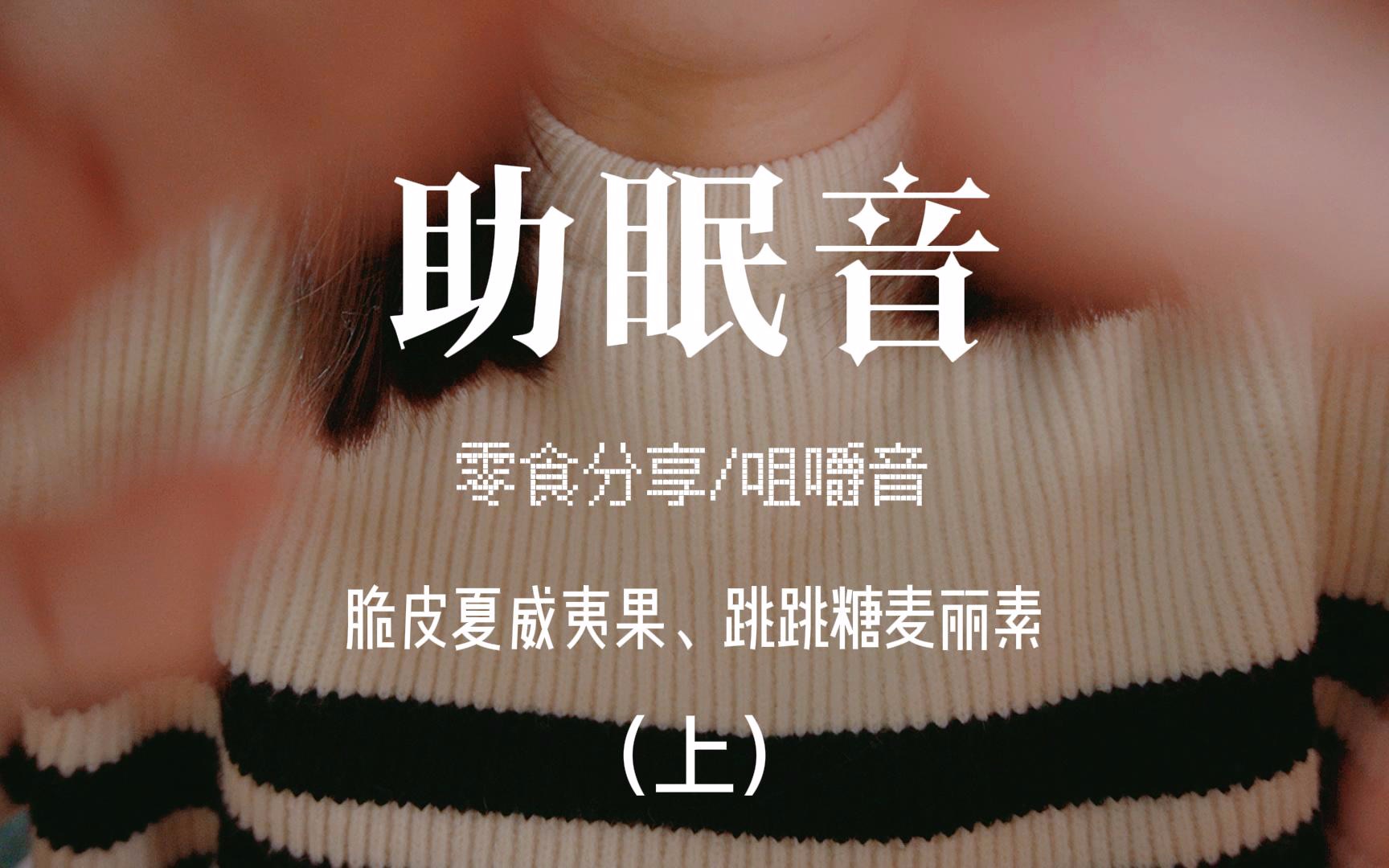 助眠音咀嚼音(上)_哔哩哔哩_bilibili