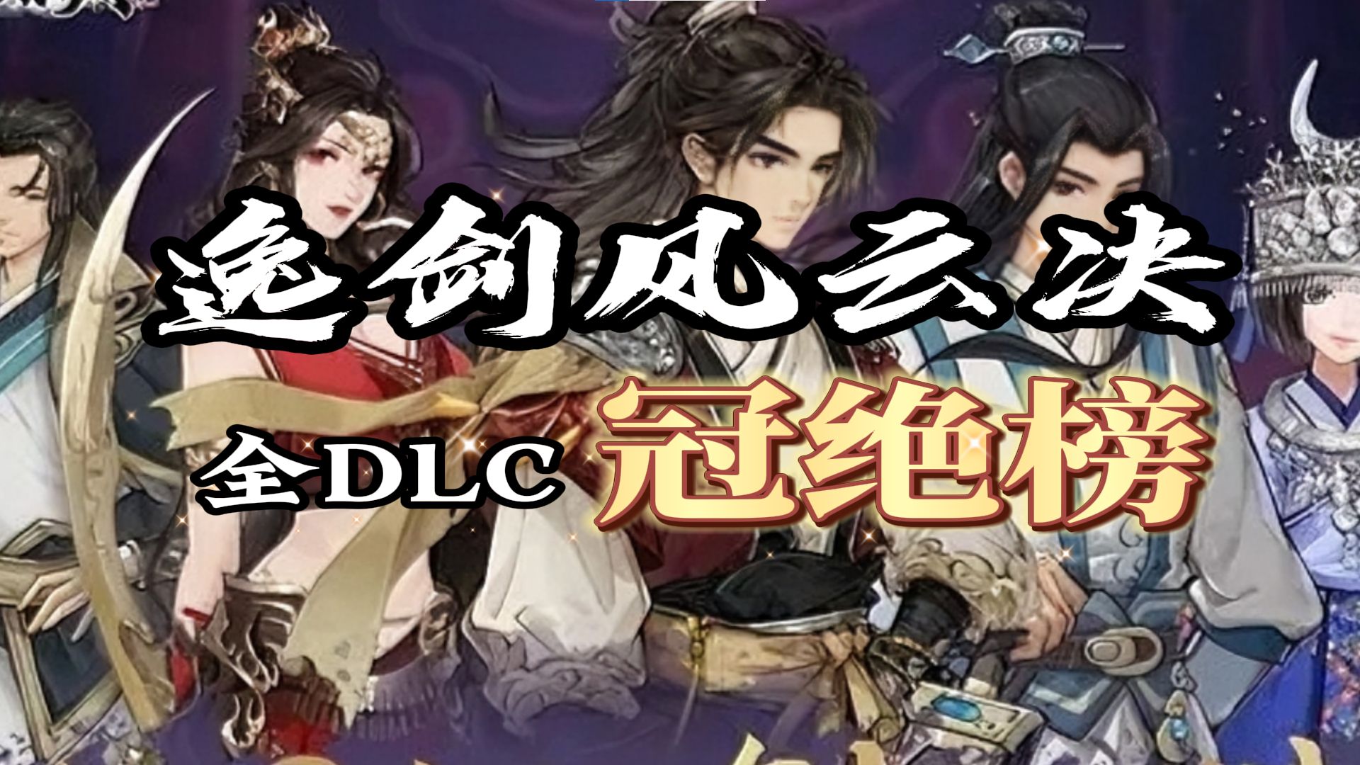 逸剑风云决全DLC——冠绝榜单机游戏热门视频