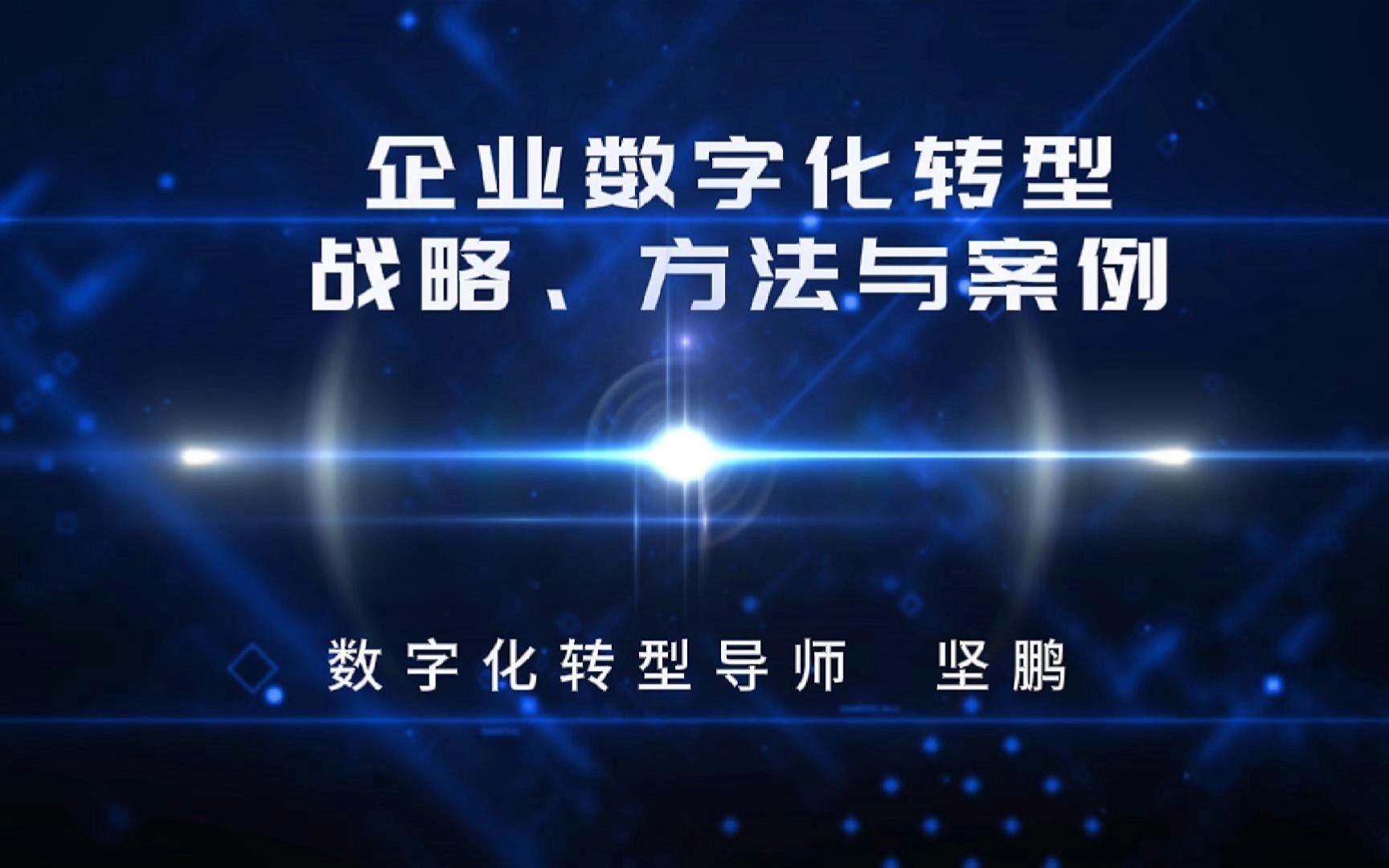 堅鵬湖南工信廳企業數字化轉型戰略,方法與案例培訓視頻(4)