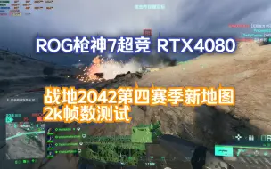 Download Video: ROG枪神7超竞 战地2042 第四赛季新地图 64人突破 RTX4080 2K测试