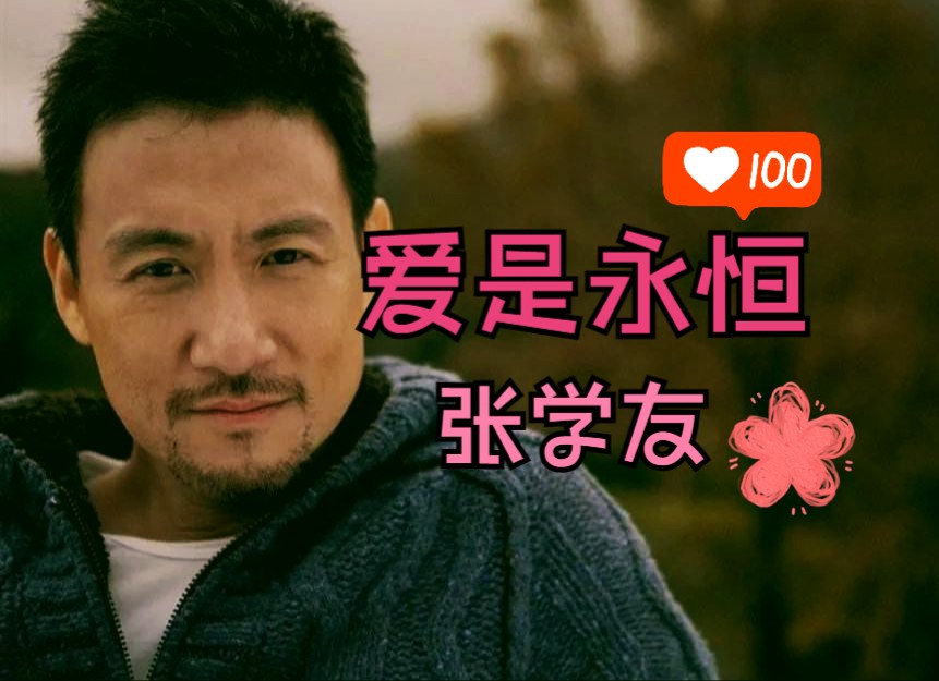 【hi-res无损音质】张学友-《爱是永恒》原版伴奏