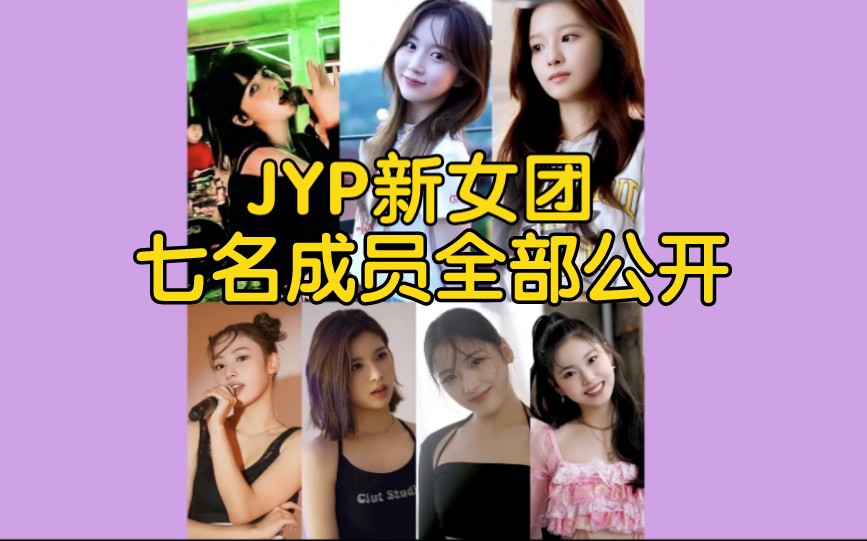 [图]JYP新女团申请加入女团大战，七名成员全员到齐!