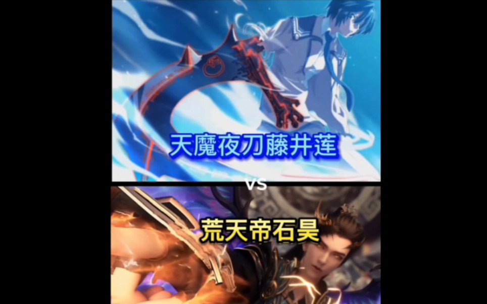 论战视频 天魔夜刀藤井莲vs荒天帝石昊