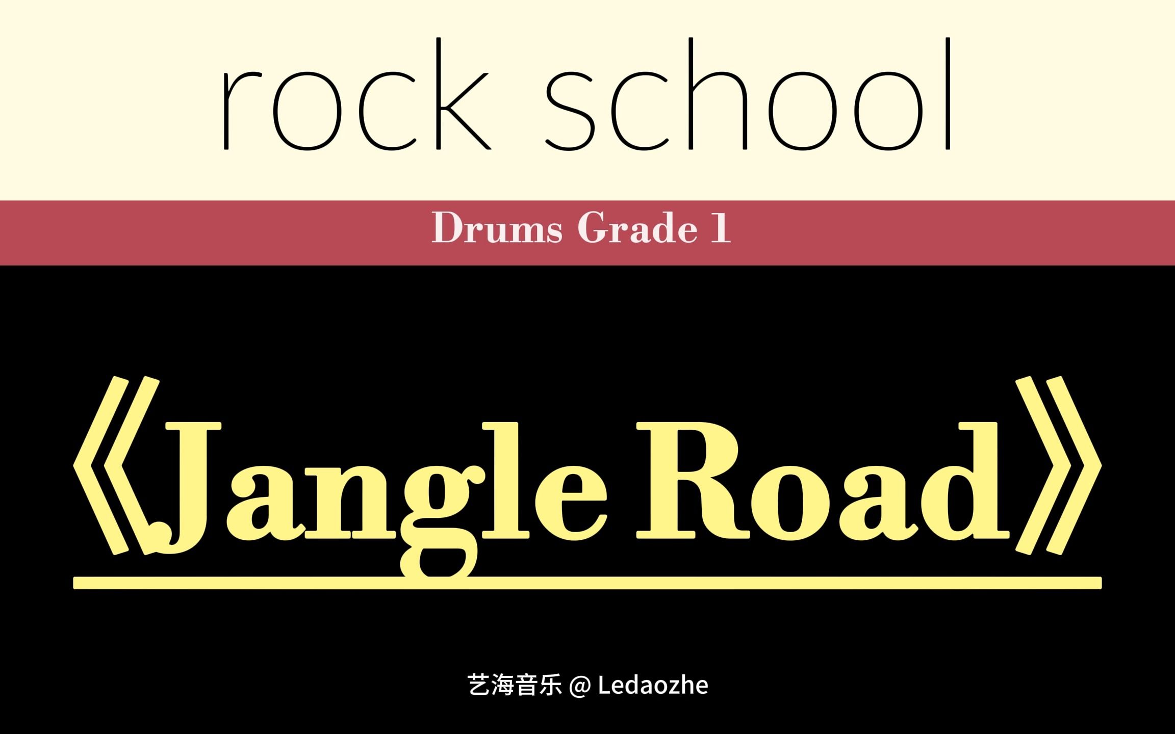 【第3首】rsl1级《jangle road》动态鼓谱 rock school