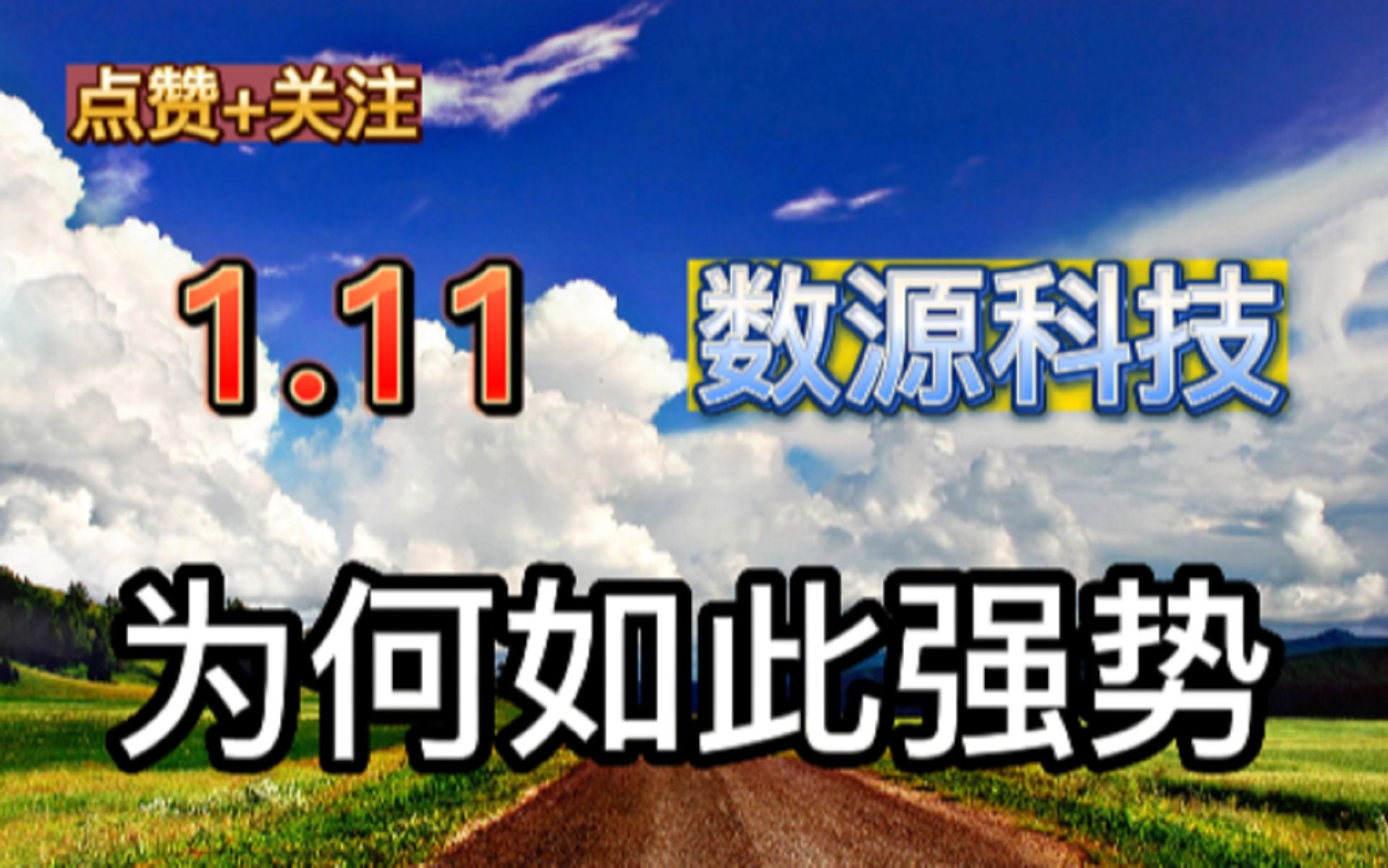 1.11 数源科技 为何如此强势?原因有二:趋势走好、资金推动!哔哩哔哩bilibili