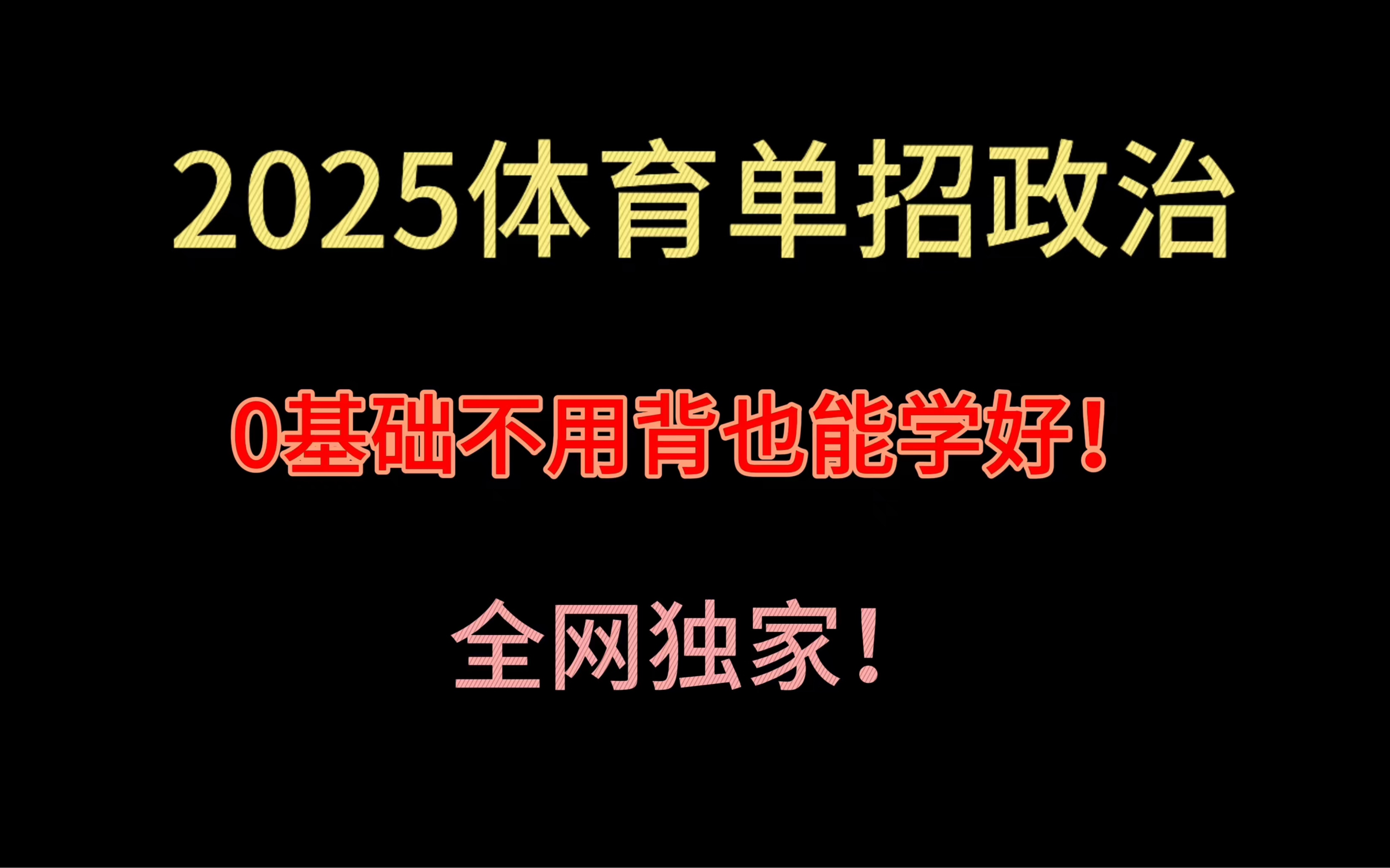 2025体育单招政治全程班!开始更新啦!知道咋学的一个系列带你入门从0到拿捏!哔哩哔哩bilibili